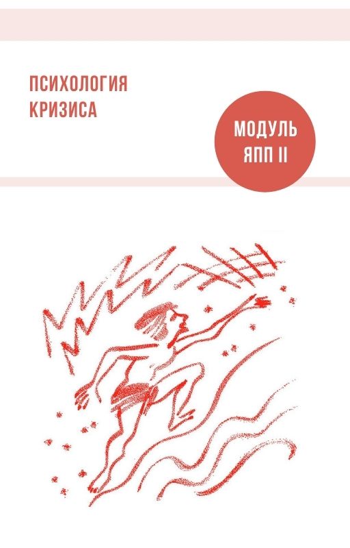 Модуль Психология кризиса
