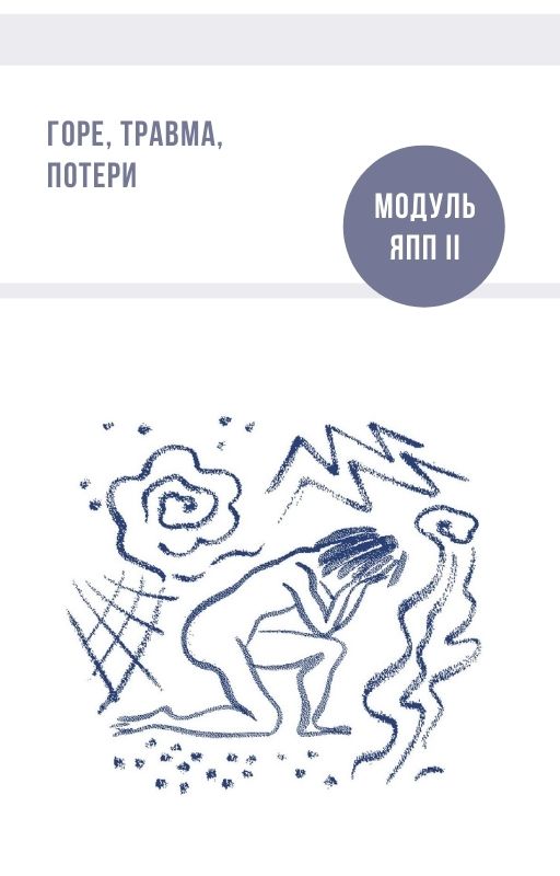 Модуль Горе, травма, потери