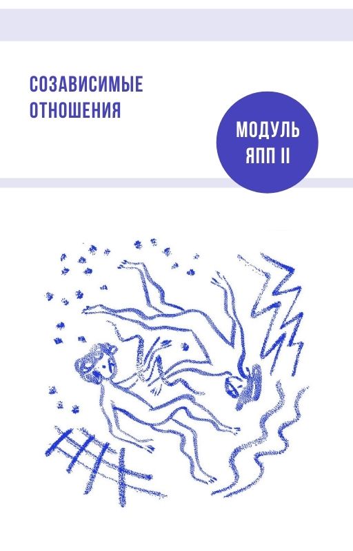 Модуль Созависимые отношения