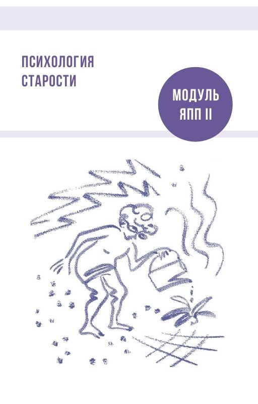Модуль Психология старости
